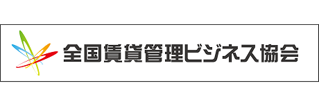 全国賃貸管理ビジネス協会