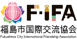 福島市国際交流協会